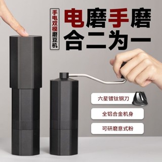熱銷✿✿燁微咖乾坤手搖磨豆機 手動電動可切換咖啡豆研磨器 黑鈦六星鋼刀