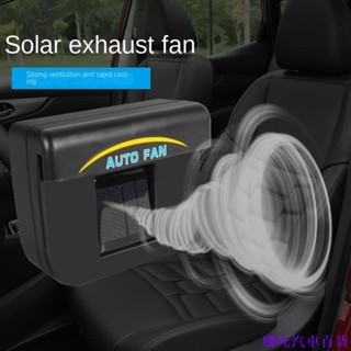 👉優惠特價 熱銷車用太陽能排風扇車內抽風排煙汽車排風扇 車用散熱神器