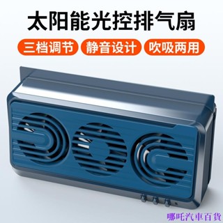 👉優惠特價 新款車載太陽能排風扇 吸吹一體四季通用汽車內散熱通風 空氣迴圈汽車降溫