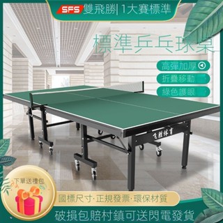 ✨快速出貨✨可開發票✨雙飛勝家用乒乓球桌國標折疊式成人乒乓球臺簡易兒童兵乓球案子