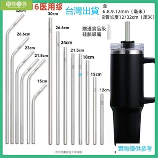 臺灣出貨【加長款】316不銹鋼珍珠奶茶特大杯環保金屬飲管 23/26/30cm吸管 粗吸管 波霸吸管 不銹鋼吸管