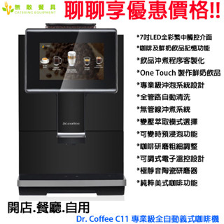 【無敵餐具】Dr.Coffee 咖博士 C11全自動咖啡機 近乎JURA系統同等級~中型商用機型~完整保固兩年!刷卡分期
