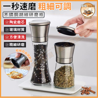 【🏆粗細自由調節🏆】研磨瓶 胡椒罐 胡椒研磨罐 胡椒研磨瓶 黑胡椒研磨胡椒瓶 研磨器 手動研磨瓶 研磨調味瓶 磨衚椒器