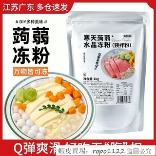 🔥超想吃 新品特惠 蒟蒻粉水晶果凍粉傢用甜品椰子凍斑斕河粉茶蒟蒻粉