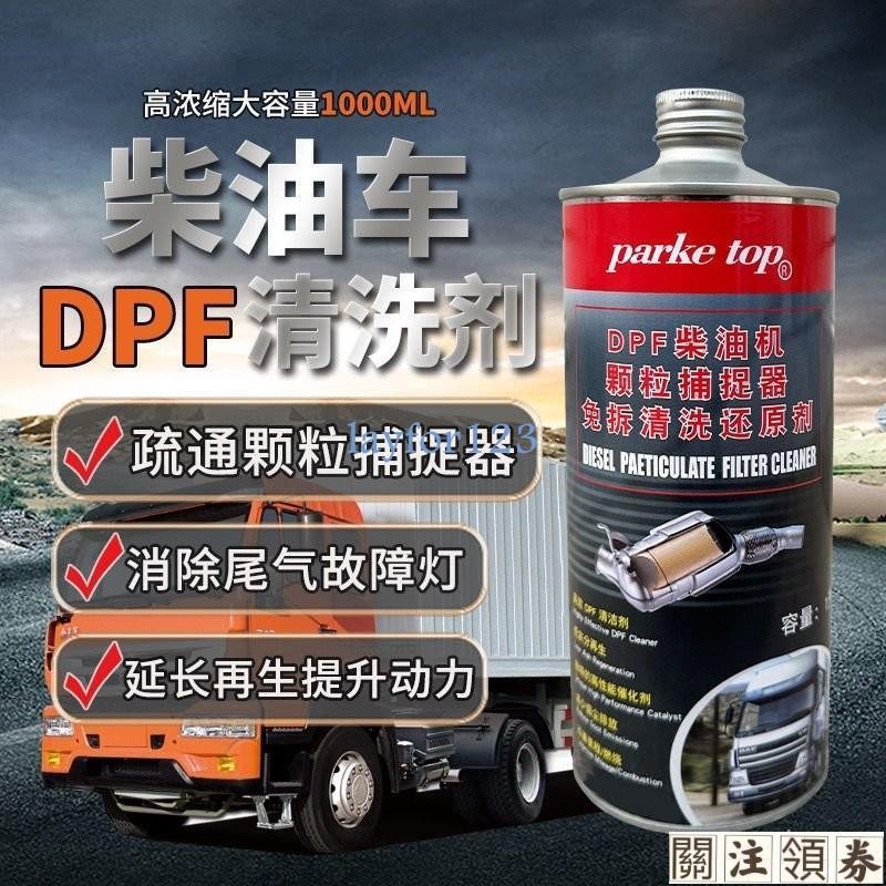 【滿299出貨】柴油車DPF顆粒捕捉器清洗劑除碳清灰延長再生後處理三元凈化尾氣
