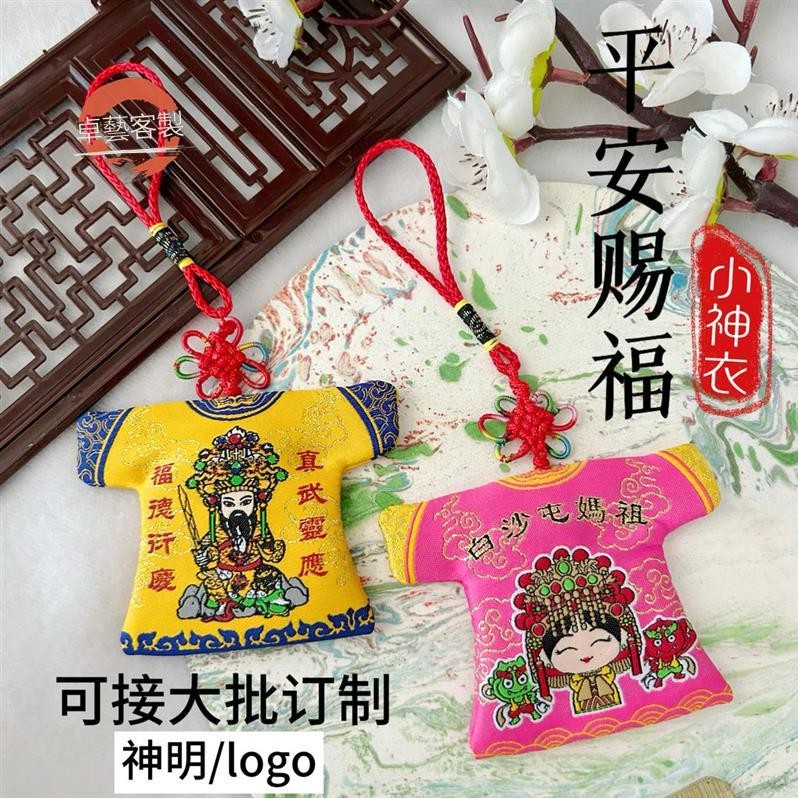 卓藝【客製化】【香火袋】媽祖 香火袋 御守 小神衣 文創令旗 涼傘 訂製 香包 香囊 玄天上帝 批發 臺灣^
