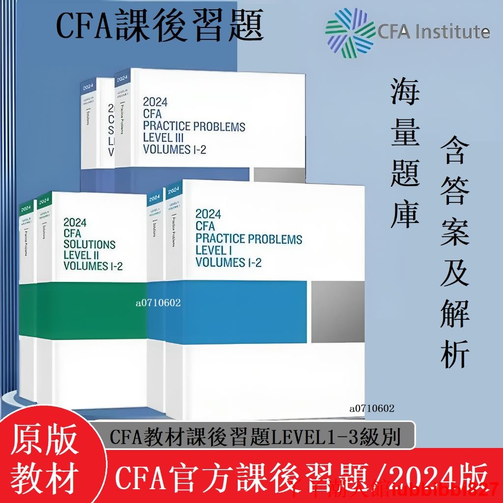 2024新版CFA課後習題LEVEL1~3 CFA官方原版書題庫CFA一級二級三級含解答解析教材習題集