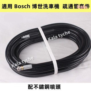 kala 適配博世 Bosch 家用洗車機配件 地老鼠疏通管 疏通下水道管 管道疏通 前一後三地老鼠噴頭 水管道清