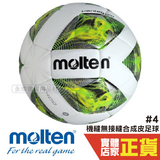 Molten 機縫無接縫足球 合成皮 4號 足球 F4A3400-G