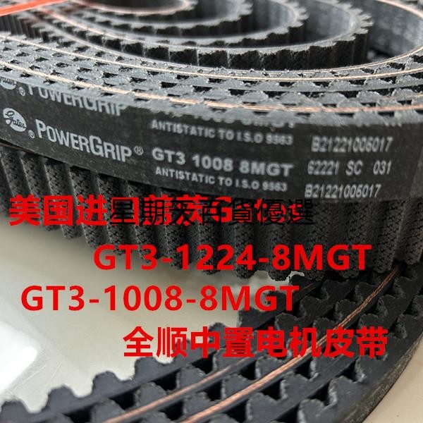 可開發票 貨到付款全順原裝中置電機皮帶蓋茨GatesGT3-1224-8MGT1008壹酷金龜王中置