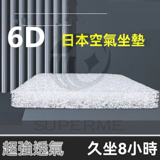 6d空氣縴維坐墊屁墊夏季涼座墊辦公室久坐椅子墊透氣學生凳子墊大 久坐不累美臀墊 空氣纖維坐墊 屁墊夏季涼座墊 汽車墊