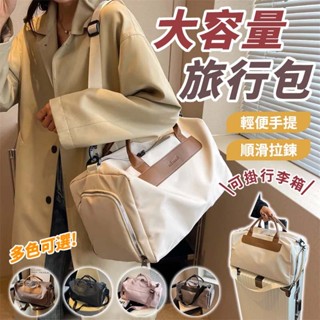 【隔日達】24H出貨 多功能旅行袋 獨立鞋位 防潑水 可手提背挎 行李包 健身包 遊泳包 運動包 幹濕分離 行李箱拉桿