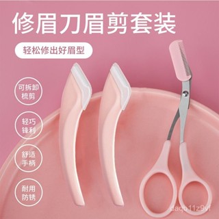 【桃園出貨】新款修眉刀眉毛修剪器 帶眉梳眉剪眉毛剪刀 微距初學者安全颳毛刀臉