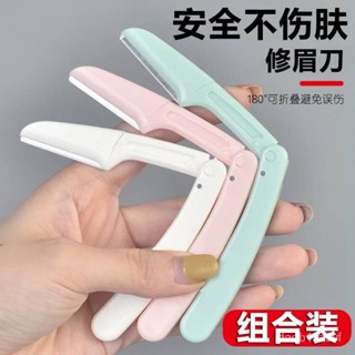 【桃園出貨】折疊颳眉刀颳毛刀臉部唇毛修眉刀安全型防颳傷眉毛修剪初學者新手