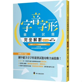 <全新>螢火蟲出版 升國中【字音字形競賽試題完全解析: 國中組 (增訂2版)(李雅萍)】(2024年2月2版))(9789864524730)