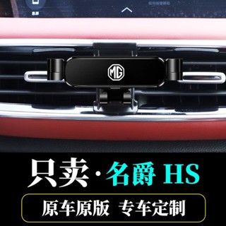 MG 手機架 hs手機支架 18-24款HS專用 MG HS / PHEV 車載手機支架 汽車導航出風口支撐架 改裝配件