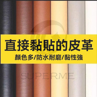 ⭐自粘皮革⭐臺灣熱賣沙發修補貼皮革自粘貼破洞修復補汽車桌椅翻新摩托皮墊修補換新皮沙發皮革修補貼皮革修補 皮革內飾補丁貼