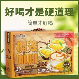 🔥熱銷特惠 新店開業 榴蓮咖啡馬來西亞貓山王白咖啡特濃速溶三合一咖啡榴蓮白咖啡速溶