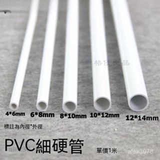 水管 塑膠管 小水管 PVC圓管 PVC硬管 PVC細管 細硬管 白色小管子 DCPJ