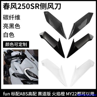上新#春風SR250三代定風翼Fun 低配 高配 賽道版 my22單搖臂通用側風刀