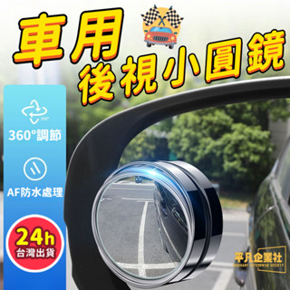 🔥臺灣現貨 汽車後視小圓鏡 車用倒車小圓鏡 360旋轉按壓式 倒車輔助盲點鏡 汽車後視鏡 車用小圓鏡 後照鏡