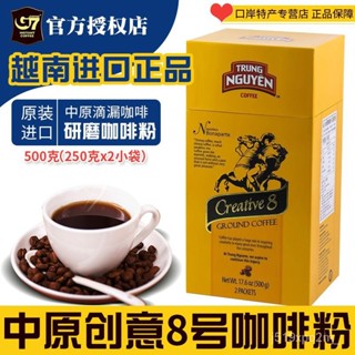 越南進口 中原8號咖啡粉 阿拉比卡 G7非速溶 無蔗糖黑咖啡 250g*2袋