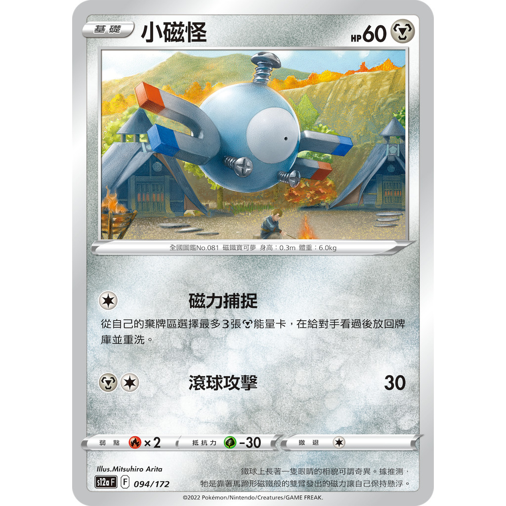 【大安瘋】S12a 094/172｜小磁怪 ｜寶可夢｜天地萬物｜PTCG 寶可夢卡牌 中文版