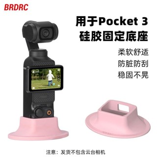 🚀適用DJI大疆Pocket3矽膠底座Osmo靈眸口袋相機桌面直播攝影配件 空拍機 DJI