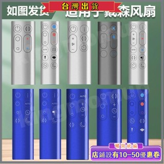 免運☛適用dyson戴森空氣凈化器電風扇遙控器通用型AM HP DP TP BP PH
