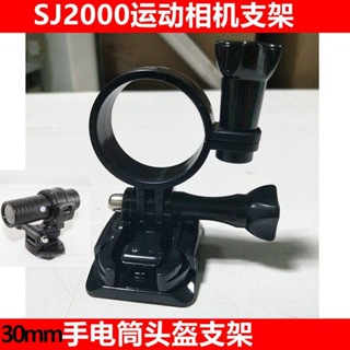 💕sj2000支架 圓形手電筒卡環支架 圓形套筒支架 機車行車記錄器頭盔支架 mio 行車紀錄器支架 安全帽補光燈支架