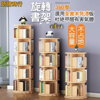 🔶妡晴商行🔶實木360度旋轉書架 直立式書架 圓形旋轉書櫃 書架 收納架 收納櫃 兒童繪本櫃 創意臥室轉角置物書櫃