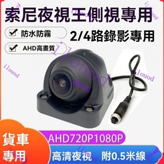 附發票 臺灣出貨 攝像頭 倒車影像 12V 貨車四路監控專配攝像頭AHD超高清夜視王12V/24v拖拉機倒車攝像頭