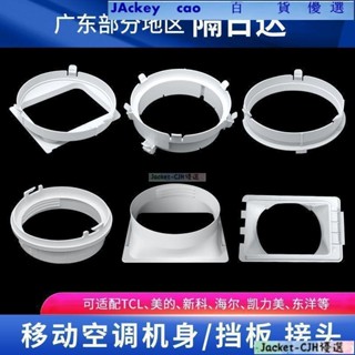 Jakey 百貨移動空調出風口配件接頭適用美的格力新科海爾TCL機身接頭方圓形Jakey
