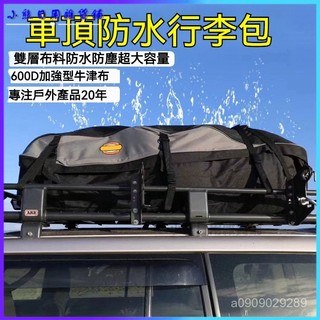 可開發票車頂防雨行李包汽車行李網防水罩布行李箱行李架行李框旅行袋 車頂防水行李軟包 車頂袋 車頂軟包 車頂包 軟式行李箱