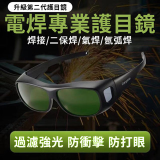 🔥臺灣出貨🔥 可戴眼鏡套鏡護目鏡 氬焊 電焊眼鏡 二保焊 鐳射切割燒焊防打眼 自動變光 防強光 焊工專用 焊接眼鏡