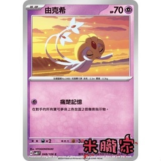 【米朧家】單卡販售 由克希 SV8 048/106 C 寶可夢中文卡牌