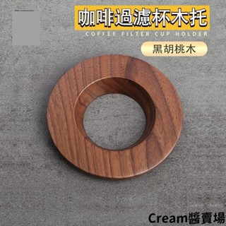 Cream醬胡桃木濾杯託 手衝咖啡V60過濾杯 摺紙濾杯木託濾杯支架