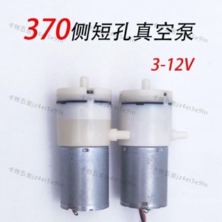 可開發票/封口機配件抽氣泵370電機真空機配件真空泵小型家用3V6V12V通用卡特