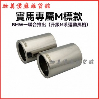 可開發票適用13-17款BMW 3係改裝專用M標尾喉排氣管罩 尾喉 排氣管 改裝排氣管 尾管 汽車排氣管改裝