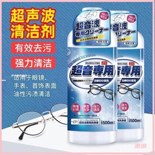 💕桃園出貨💕超聲波清洗劑 清洗機專用 洗眼鏡機清洗原液 眼鏡清潔劑 珠寶清潔劑 首飾清潔劑 手錶清潔劑