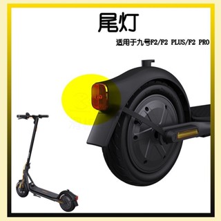 #車用配件#全新紅色尾燈適用於九號滑板車Ninebot F2F2 PROF2 PLUS配件