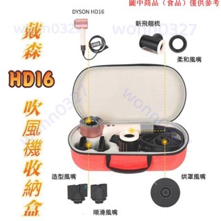 免運熱銷📢 適用Dyson戴森HD16 HD15吹風機收納包收納盒旅行便攜帶收納袋EVA外殼拉鍊袋10.26D