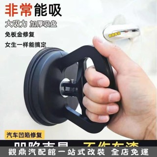 桃園出貨-汽車吸盤 凹陷修復器 汽車用鈑金 凹陷維修工具組 車載凹凸刮痕修補器 凹痕凹槽板金矯正器
