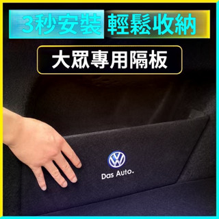 福斯擋板 T-roc Golf T-Cross Polo passat 後行李箱擋板後車廂整理盒收納盒