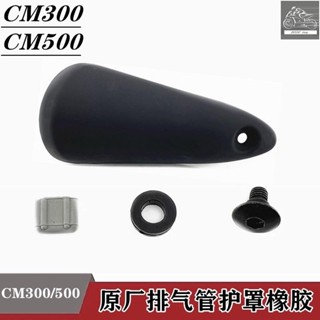 【honda改裝】rebel 500 改裝 CM300 CM500排氣管螺絲消聲器護罩膠墊煙筒蓋安裝配件原裝