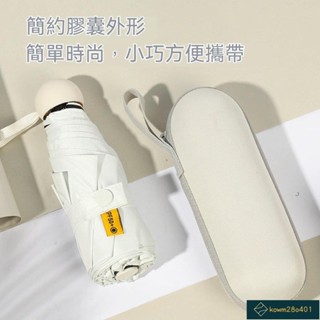 臺灣工廠🚚膠囊太陽傘女防曬防紫外綫遮陽晴雨傘兩用迷你五折疊超輕小巧便攜