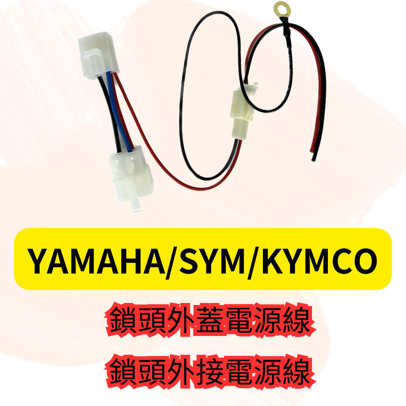 鎖頭取電 鎖頭線組 鎖頭跨接線組 機車鎖頭電線組 SYM 山葉 MMBCU 全新迪爵 勁戰六代