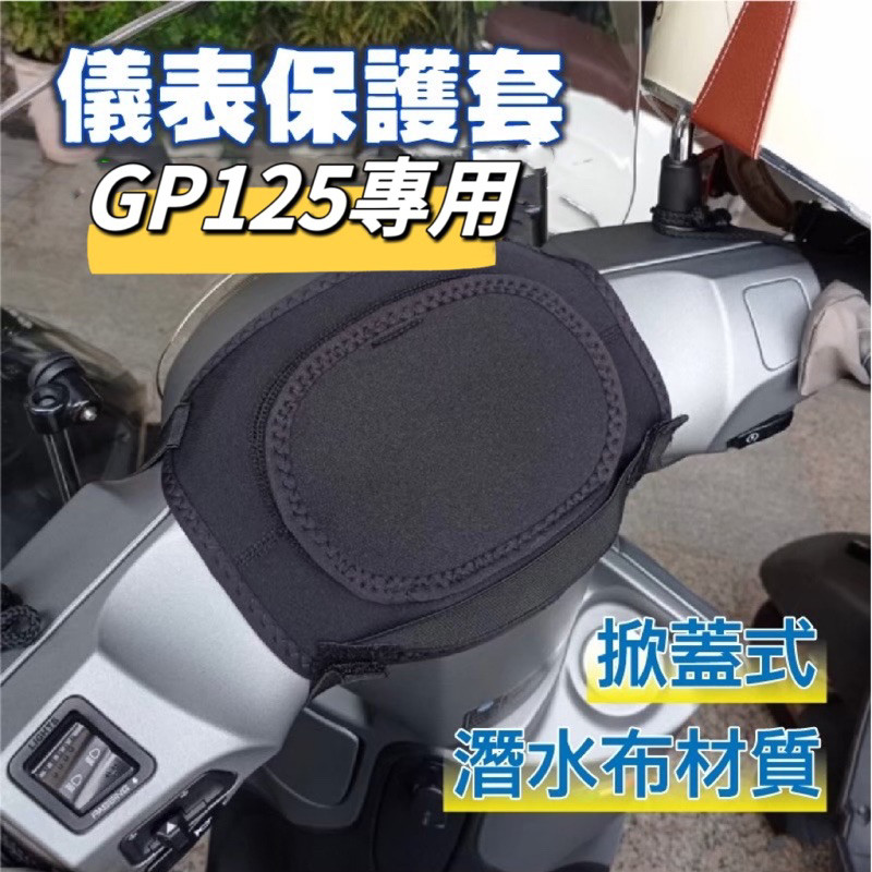 KYMCO 光陽 Gp125 儀表罩 機車儀表套 儀錶套 機車龍頭罩 螢幕套 儀表套 儀錶板防曬套 螢幕保護套 gp改裝