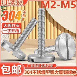 促銷🥇M2-M5304不鏽鋼平頭大圓頭螺絲一字開槽手擰圓柱螺栓GB833開槽裝潢廣告螺釘M2M2.5M3M4M5