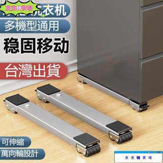洗衣機底座 可調節移動底座 冰箱可移動滑輪托架 通用置物支架 洗衣機底座 冰箱滑輪 洗衣機架 置物架滾筒墊高